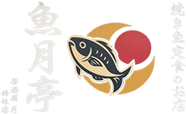 苫小牧で魚料理のランチが味わえる店｜焼き魚定食のお店 魚月亭